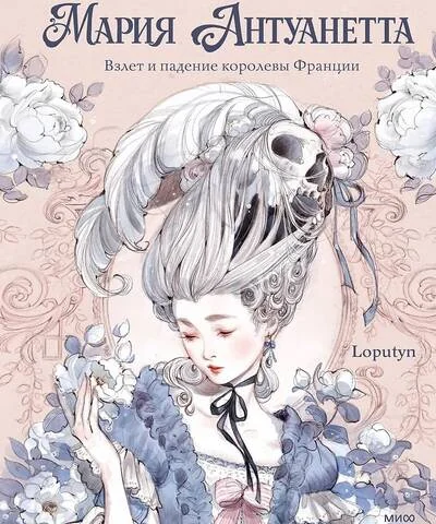 Обложка книги «Мария Антуанетта. Взлёт и падение королевы Франции»