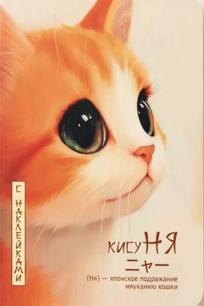 Обложка книги «Блокнот «КисуНЯ» с наклейками. Котик в профиль»
