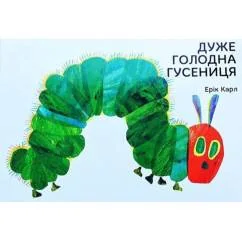 Обложка книги «Duzhe golodna gusenicja»