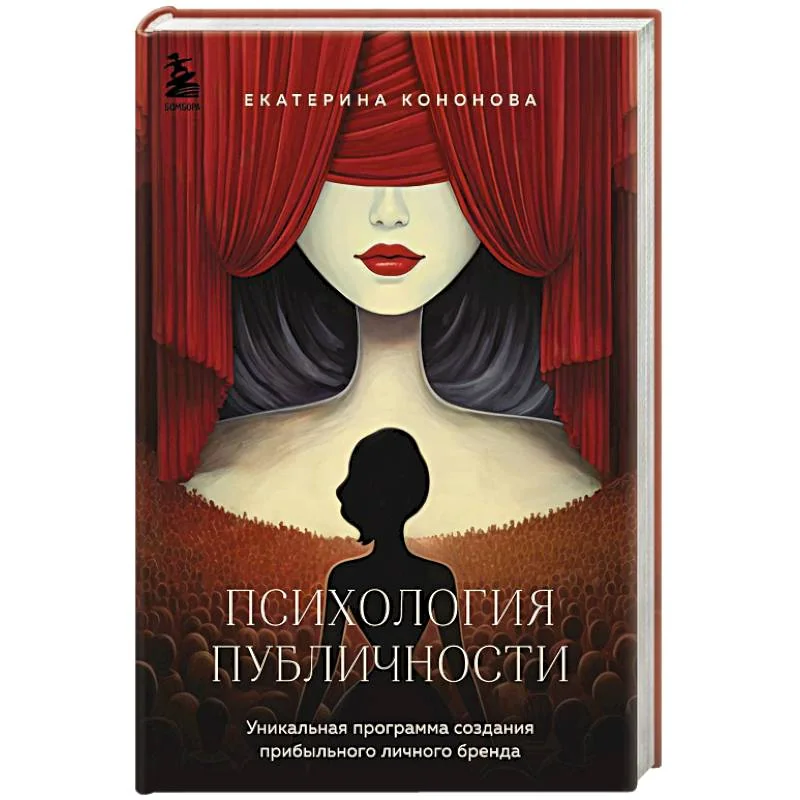 Обложка книги «Психология публичности. Уникальная программа создания прибыльного личного бренда»