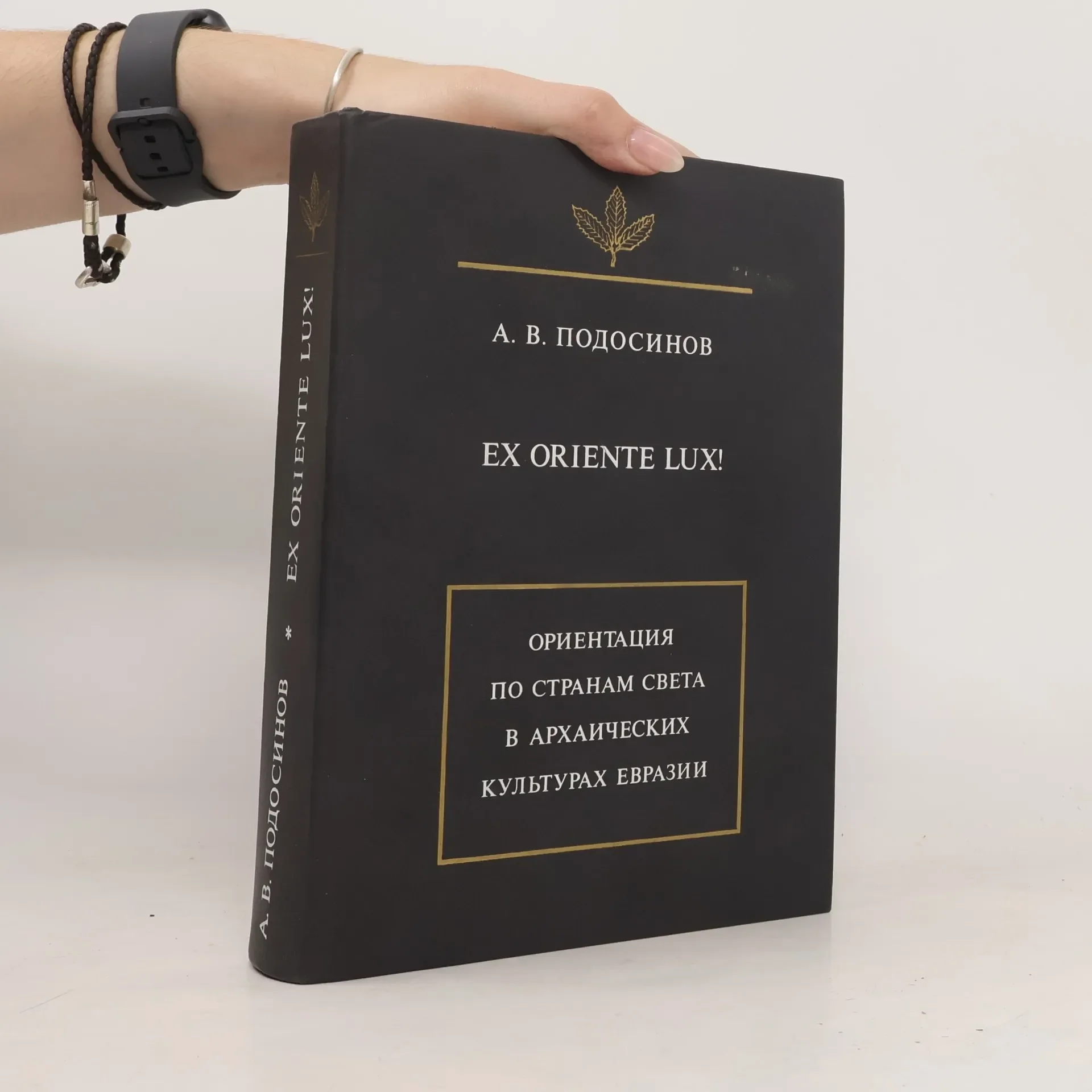 Обложка книги «Ex oriente lux! Ориентация по странам света в архаических культурах Евразии»