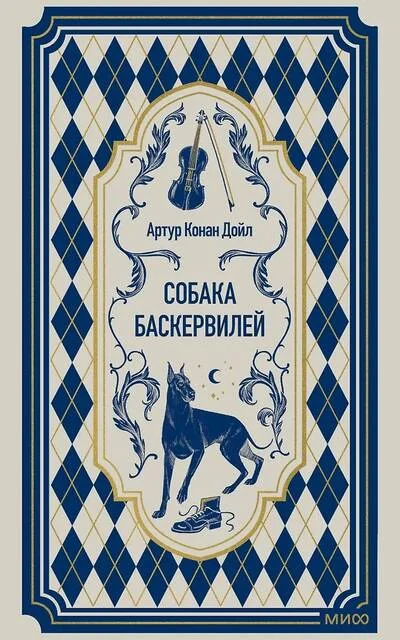 Обложка книги «Собака Баскервилей»