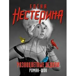Обложка книги «Разноцветные педали»