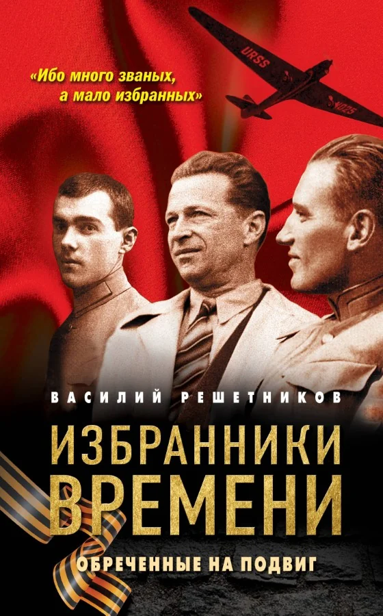 Обложка книги «Избранники времени. Обреченные на подвиг»