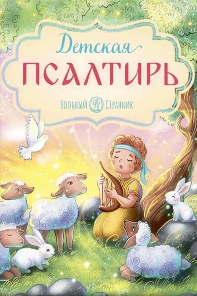 Обложка книги «Детская Псалтирь. 4-е изд»