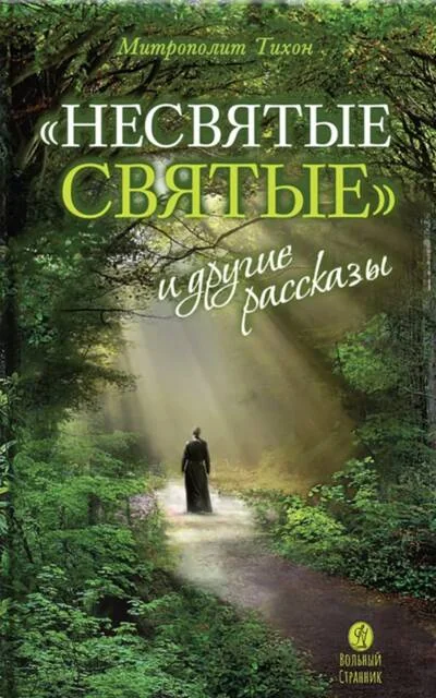 Обложка книги «Несвятые святые и другие рассказы. 27-е изд»