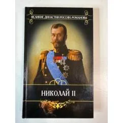 Обложка книги «Николай II»