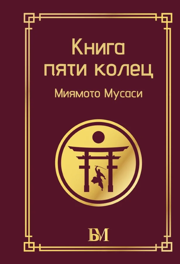 Обложка книги «Книга пяти колец»