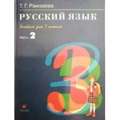 Обложка книги «Ч. 2. Русский язык. 3 класс»