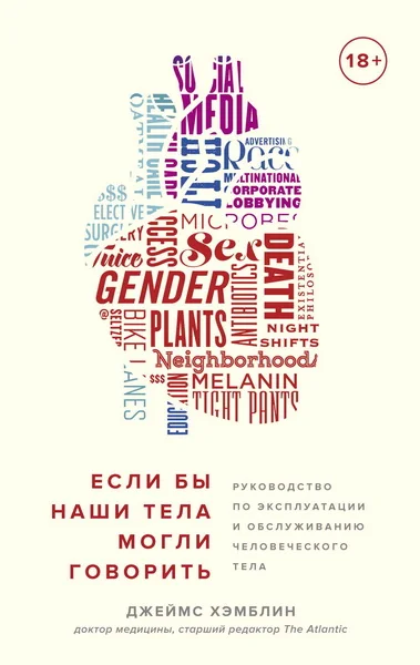 Обложка книги «Если бы наши тела могли говорить. Руководство по эксплуатации и обслуживанию человеческого тела»