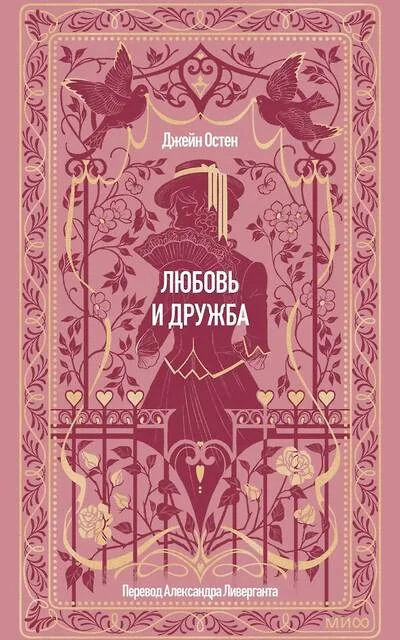 Обложка книги «Любовь и дружба»