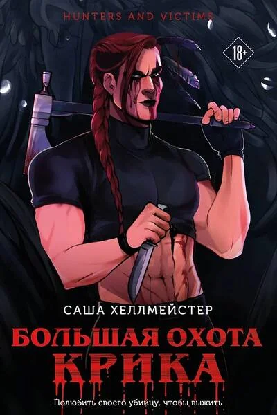Обложка книги «Большая охота Крика (#3)»
