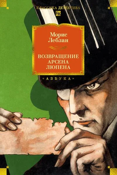Обложка книги «Возвращение Арсена Люпена»