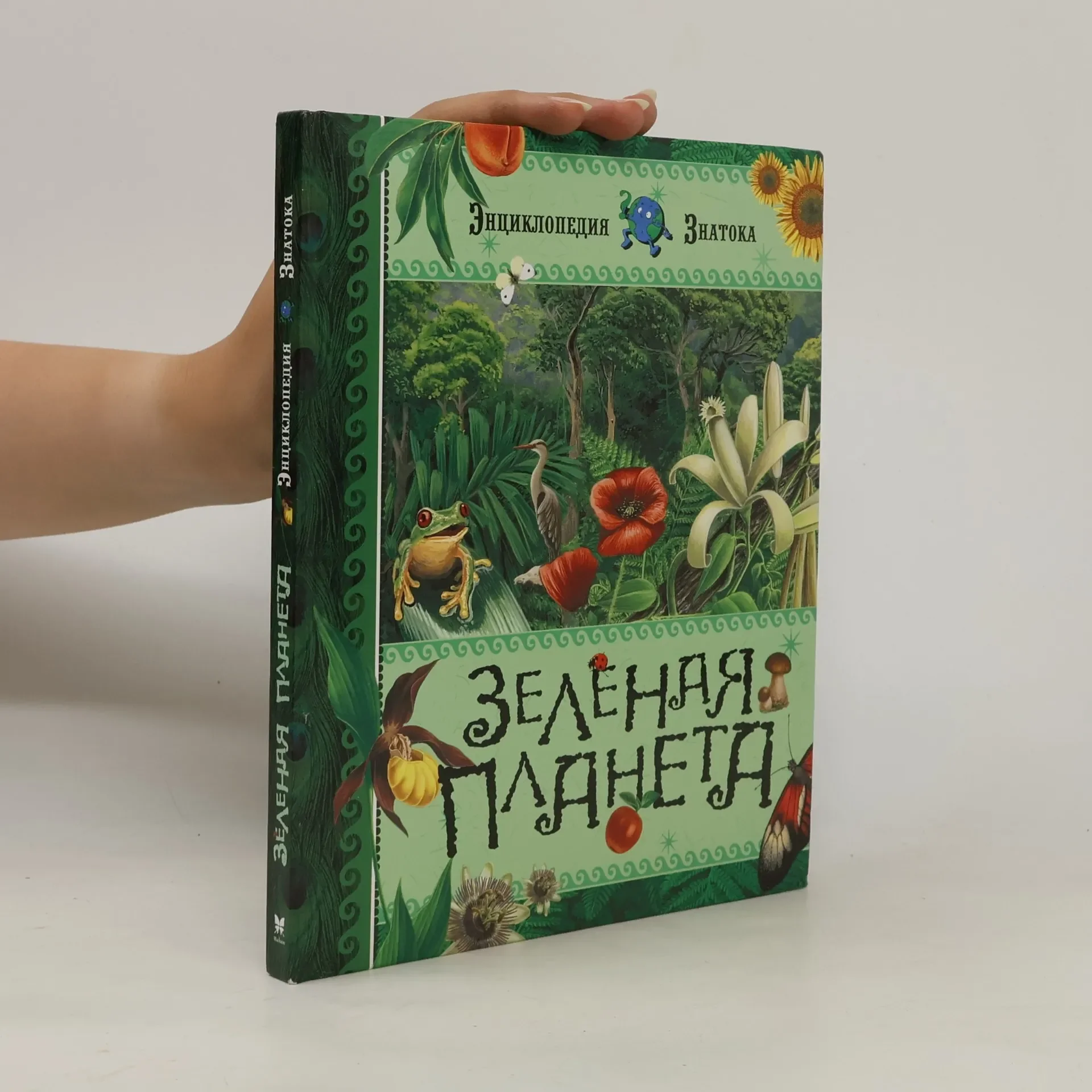 Обложка книги «Энциклопедия ЗНАТОКА: Зеленая планета»