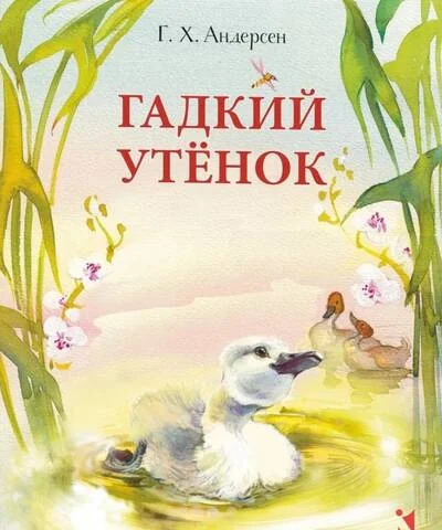 Обложка книги «Гадкий утенок»