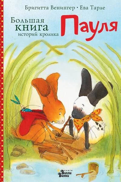 Обложка книги «Большая книга историй кролика Пауля»