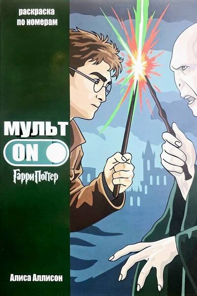 Обложка книги «МультON. Гарри Поттер. Раскраска по номерам»