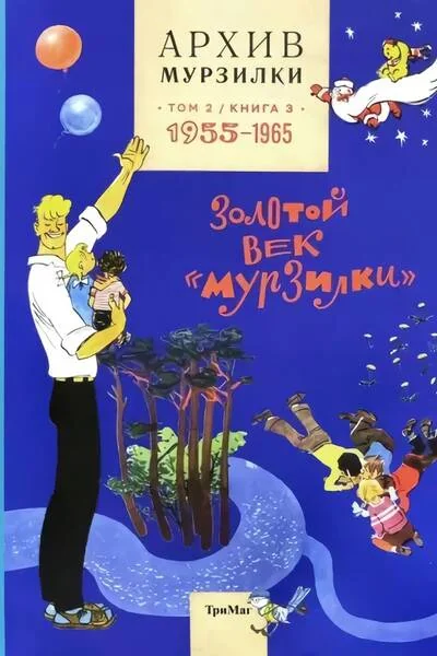 Обложка книги «Архив Мурзилки. Золотой век «Мурзилки». Том 2. Книга 3. 1955–1965»