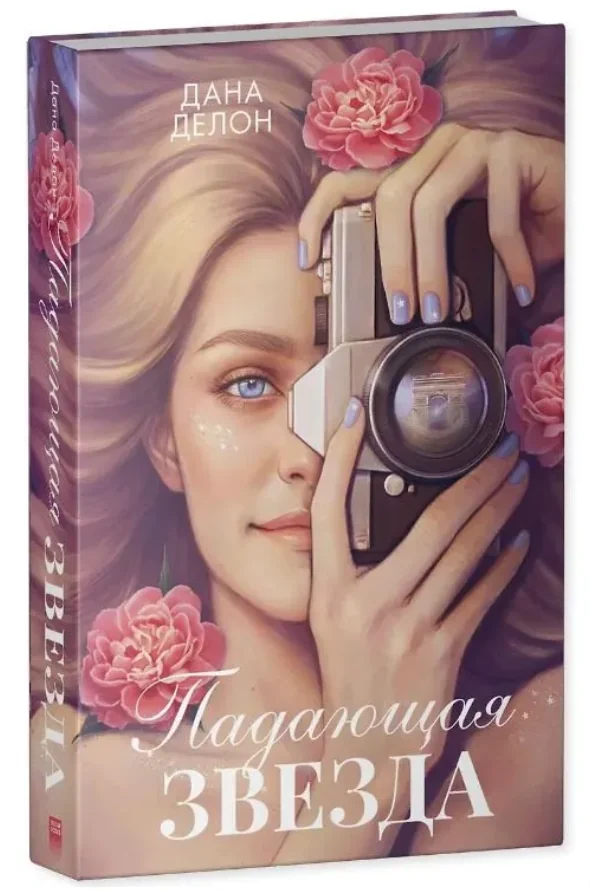 Обложка книги «Падающая Звезда»