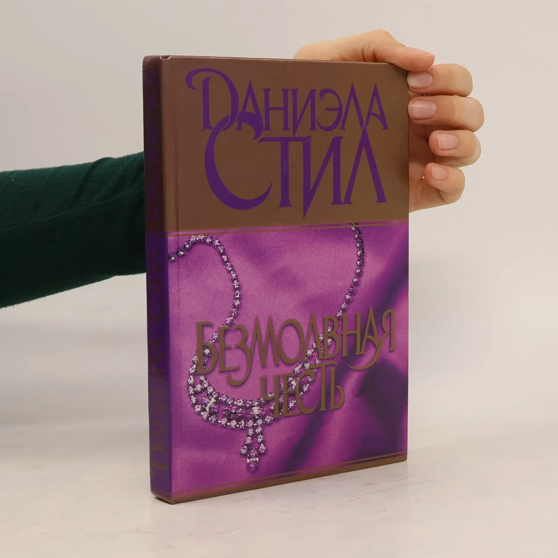 Обложка книги «Безмолвная честь»