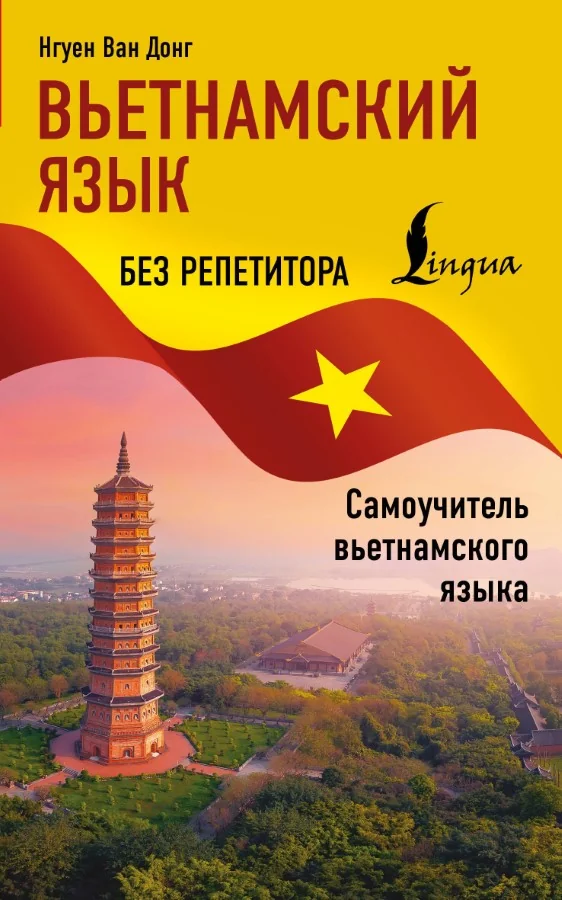 Обложка книги «Вьетнамский язык без репетитора. Самоучитель вьетнамского языка»