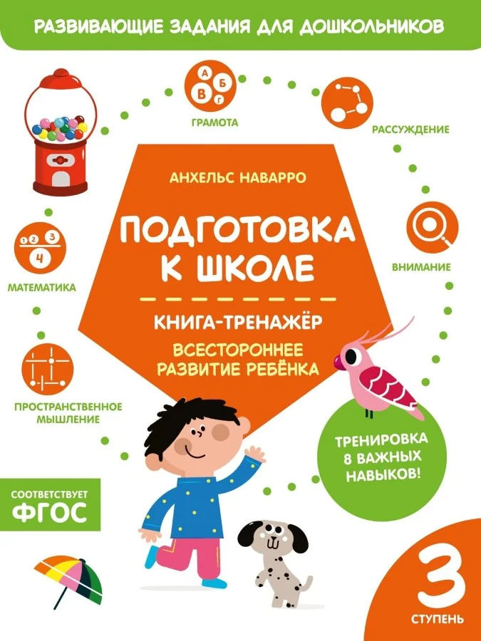 Обложка книги «Подготовка к школе. Книга-тренажер. Третья ступень»