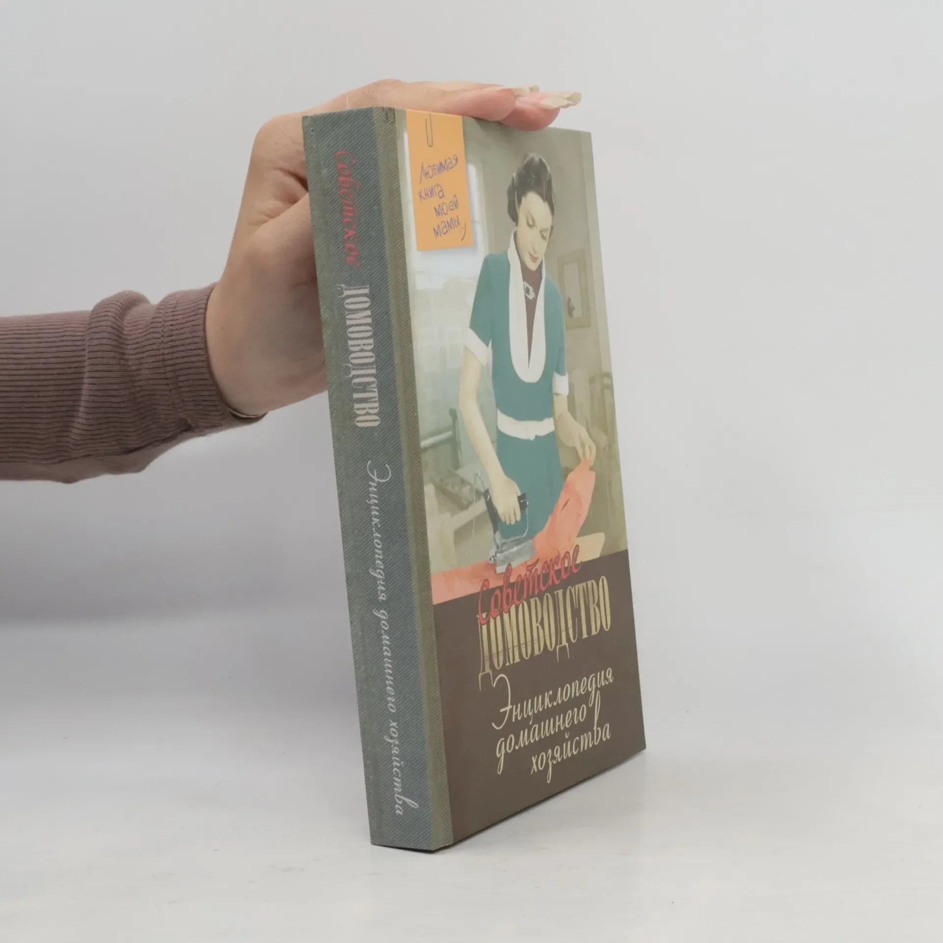 Обложка книги «Энциклопедия домашнего хозяйства»