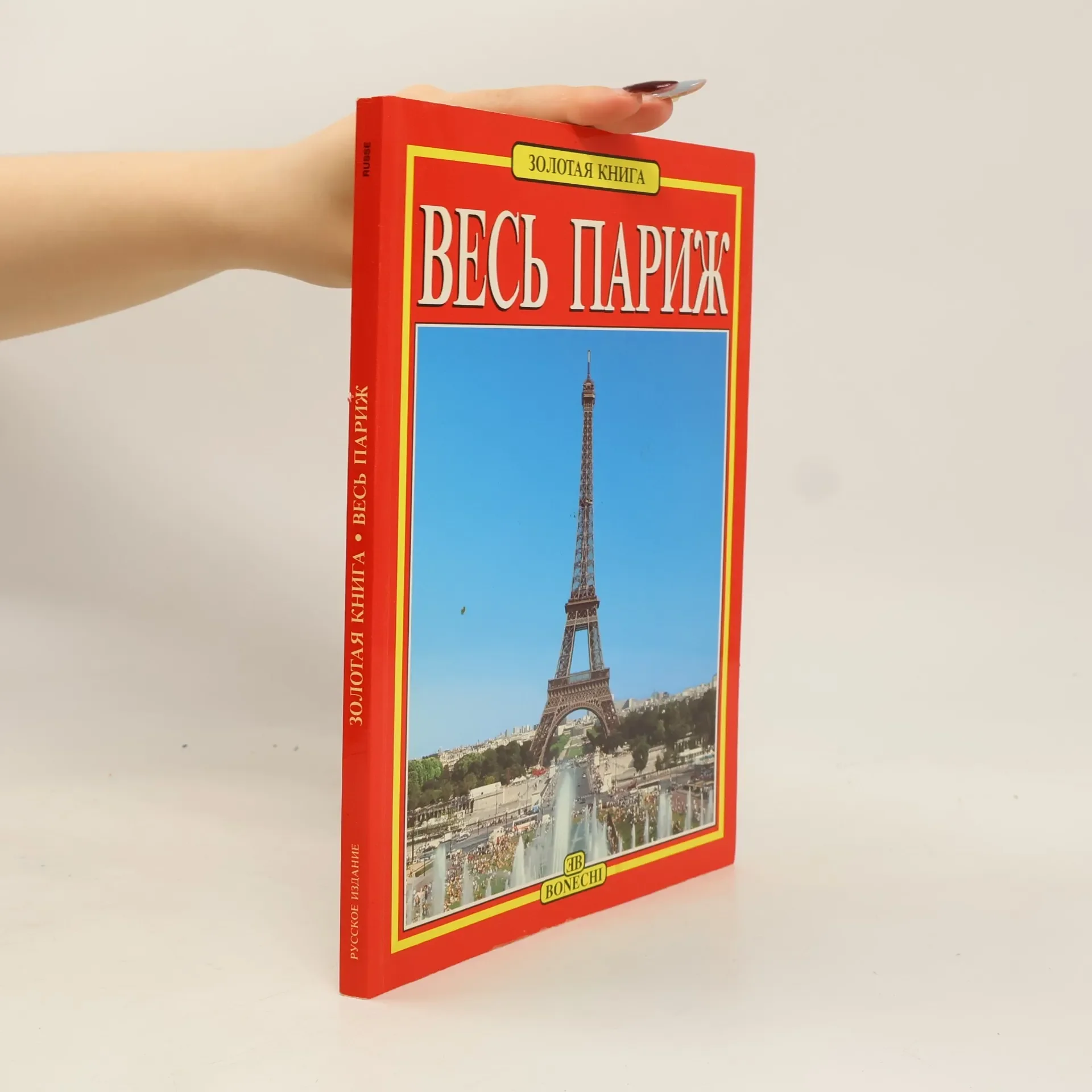 Обложка книги «tout Paris - весь Париж»