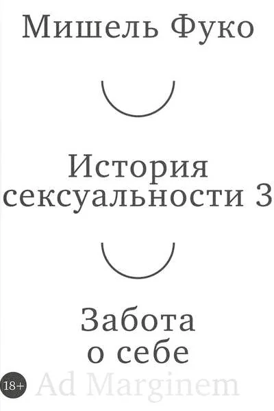 Обложка книги «Фуко История сексуальности 3 том. Забота о себе»
