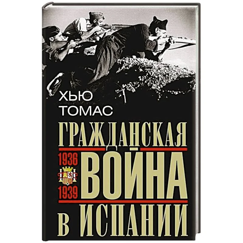 Обложка книги «Гражданская война в Испании. 1936—1939 гг.»
