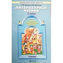 Обложка книги «Бунеев Рустэм Литературное чтение. 3 кл. В одном счастливом детстве. Учебник. В 2-х ч. Часть 1»