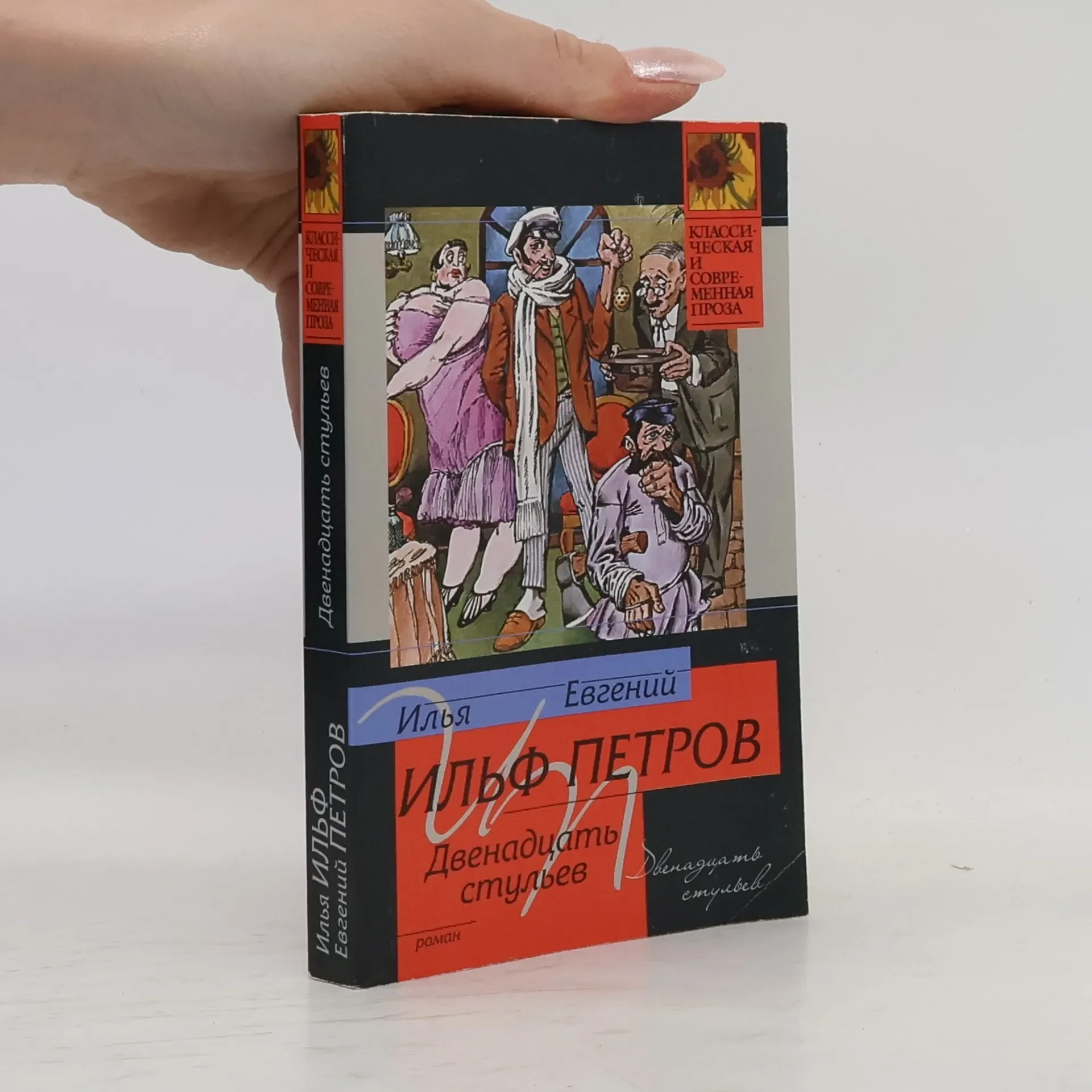 Обложка книги «Двенадцать стульев»
