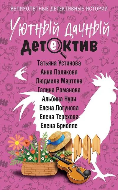 Обложка книги «Уютный дачный детектив»