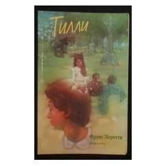 Обложка книги «Тилли»