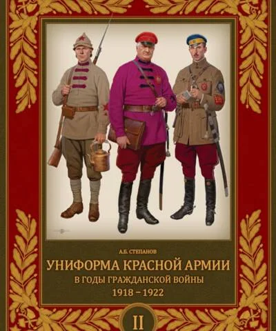 Обложка книги «Униформа Красной Армии в годы Гражданской войны. 1918–1922. Том 2»