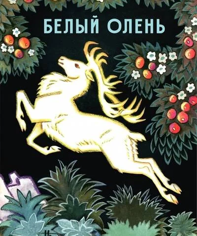 Обложка книги «Белый олень»