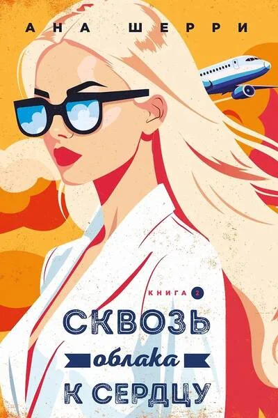 Обложка книги «Я подарю тебе крылья. Книга 6. Сквозь облака к сердцу. Книга 2»