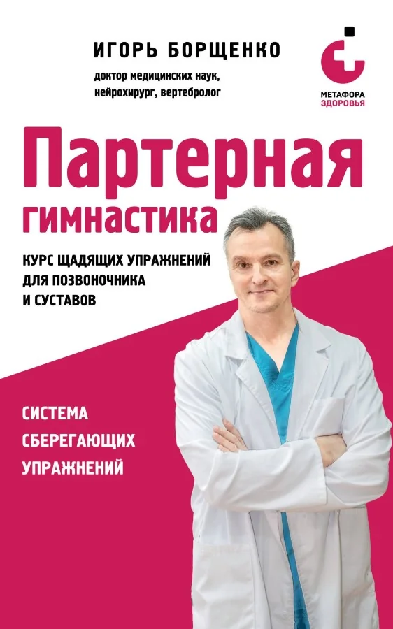 Обложка книги «Партерная гимнастика. Курс щадящих упражнений для позвоночника и суставов»