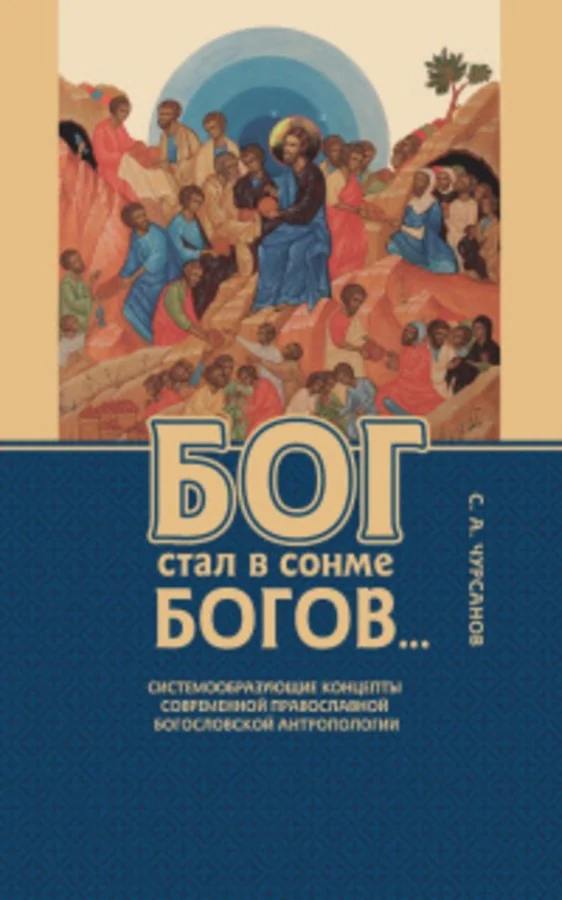 Обложка книги «Бог стал в сонме богов»