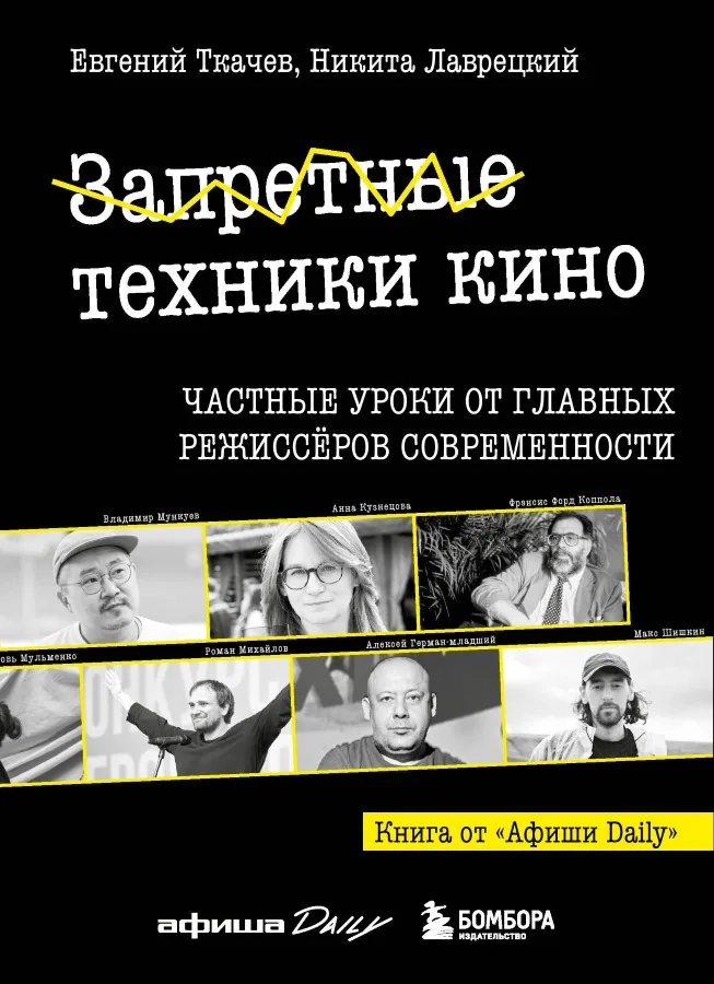 Обложка книги «Запретные техники кино: Частные уроки от главных режиссёров современности»