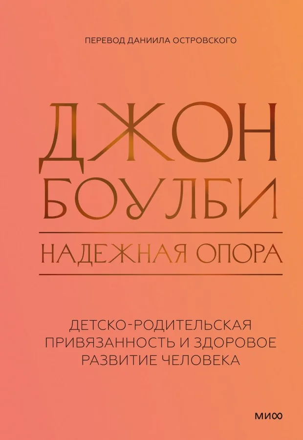 Обложка книги «Надёжная опора: детско-родительская привязанность и здоровое развитие человека»