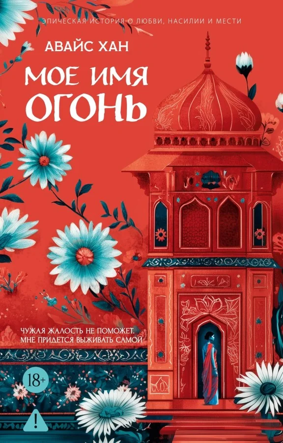 Обложка книги «Мое имя Огонь»