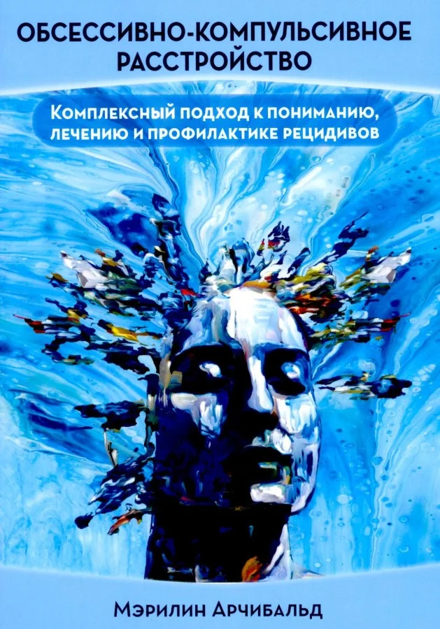 Обложка книги «Обсессивно-компульсивное расстройство: комплексный подход к пониманию, лечению и профилактике рецидивов»