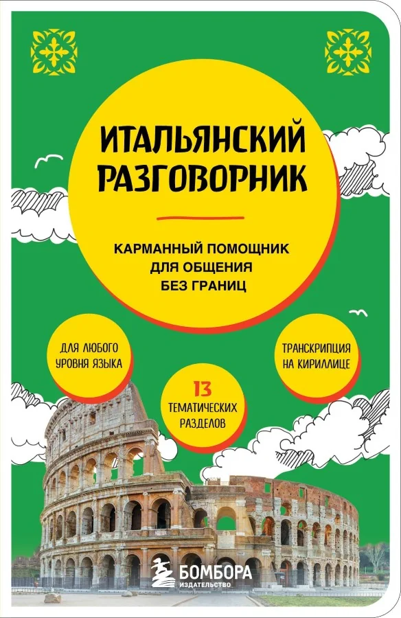 Обложка книги «Итальянский разговорник»