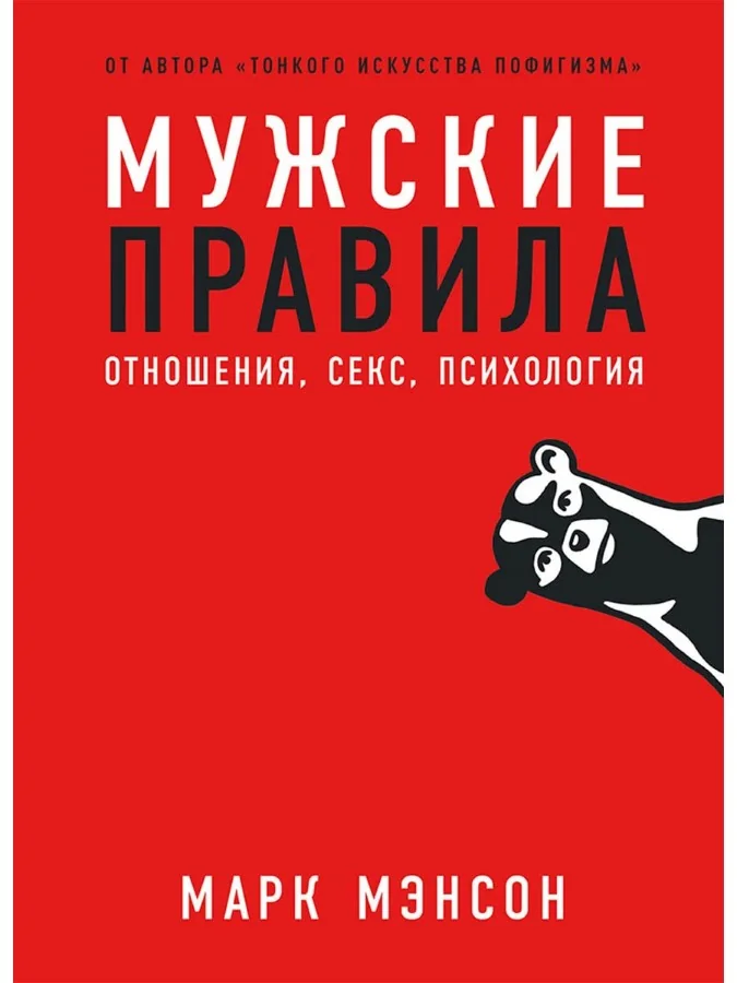 Обложка книги «Мужские правила»