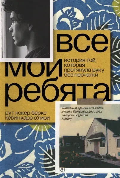 Обложка книги «Все мои ребята. История той, которая протянула руку без перчатки»