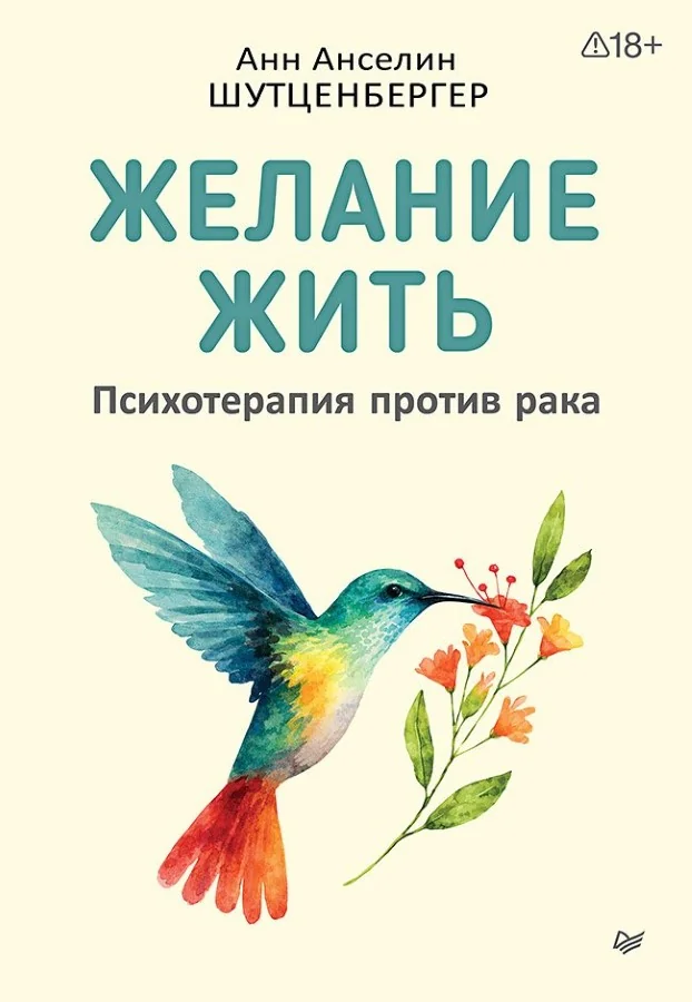 Обложка книги «Желание жить. Психотерапия против рака»