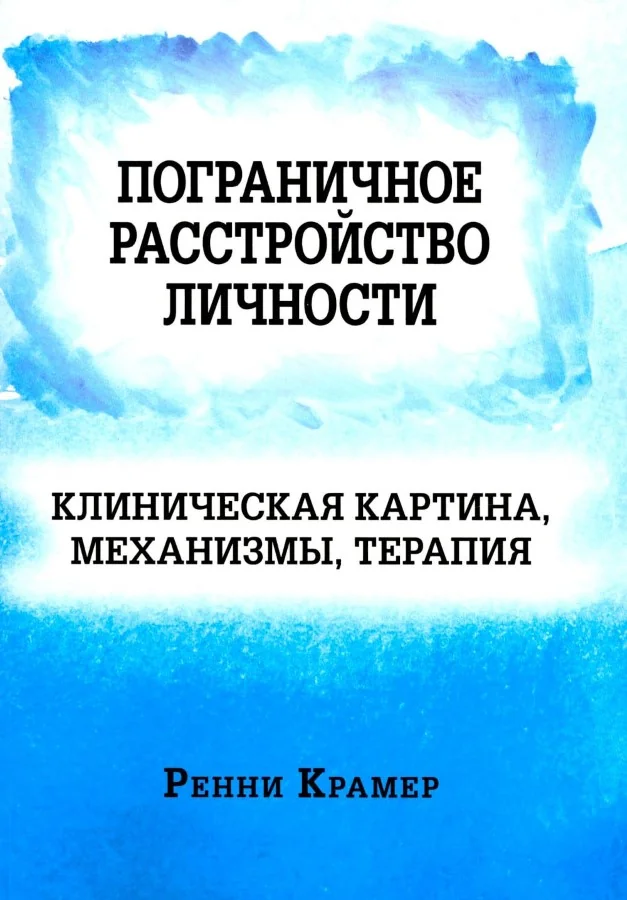 Обложка книги «Пограничное расстройство личности: клиническая картина, механизмы, терапия»