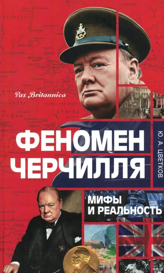 Обложка книги «Феномен Черчилля: мифы и реальность»