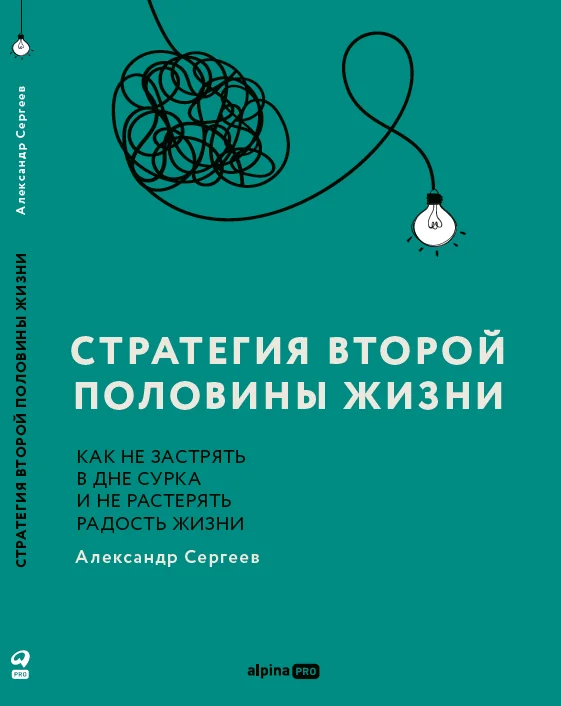 Обложка книги «Стратегия второй половины жизни: Как не застрять в дне сурка и не растерять радость жизни»